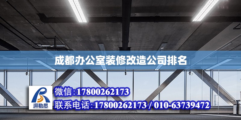 成都办公室装修改造公司排名 钢结构网架设计