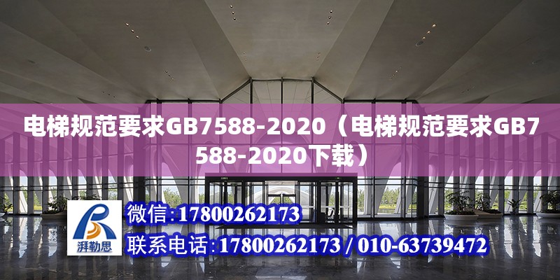电梯规范要求GB7588-2020（电梯规范要求GB7588-2020下载）