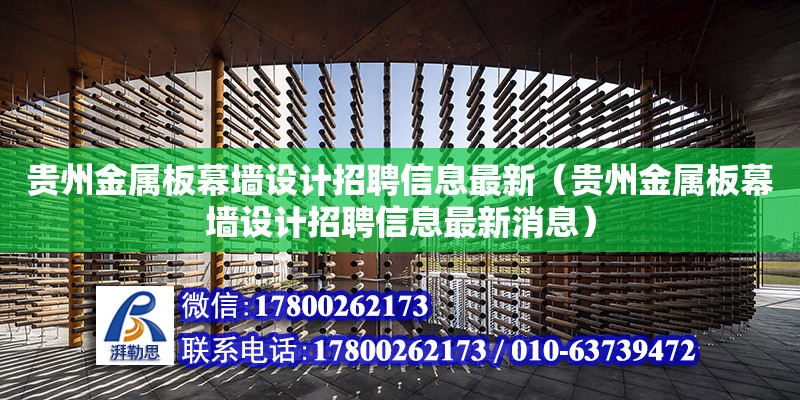 贵州金属板幕墙设计招聘信息最新（贵州金属板幕墙设计招聘信息最新消息） 钢结构网架设计