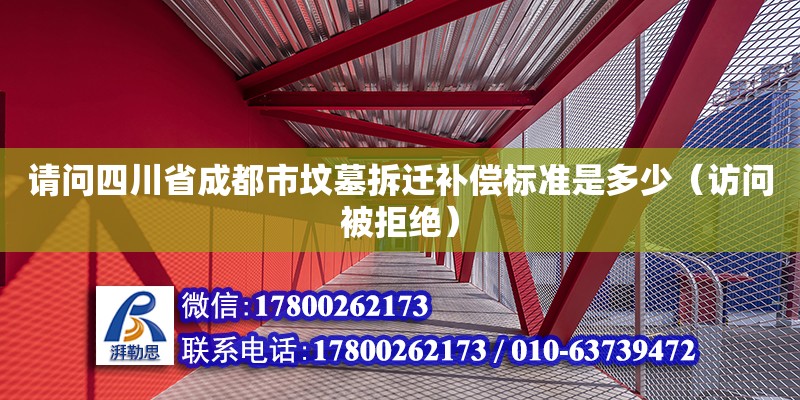 请问四川省成都市坟墓拆迁补偿标准是多少（访问被拒绝） 钢结构网架设计