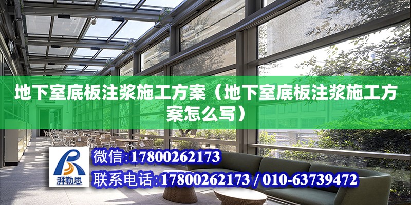 地下室底板注浆施工方案（地下室底板注浆施工方案怎么写） 北京加固设计（加固设计公司）