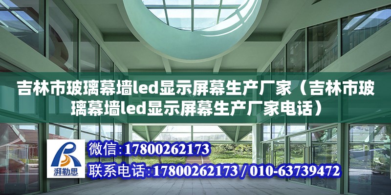 吉林市玻璃幕墙led显示屏幕生产厂家（吉林市玻璃幕墙led显示屏幕生产厂家电话） 钢结构网架设计