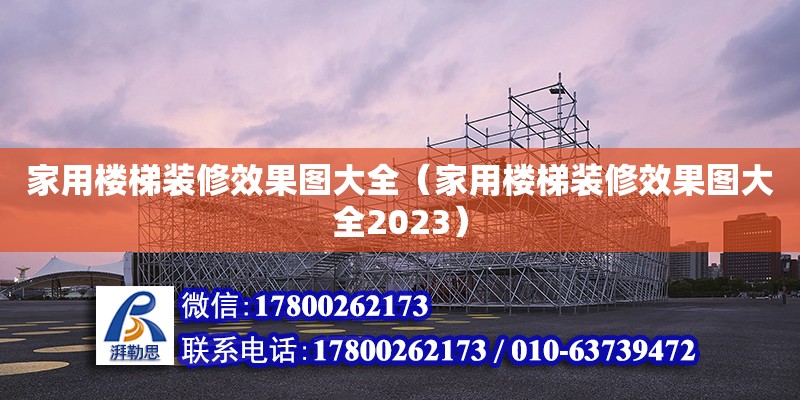 家用楼梯装修效果图大全（家用楼梯装修效果图大全2023） 北京加固设计（加固设计公司）