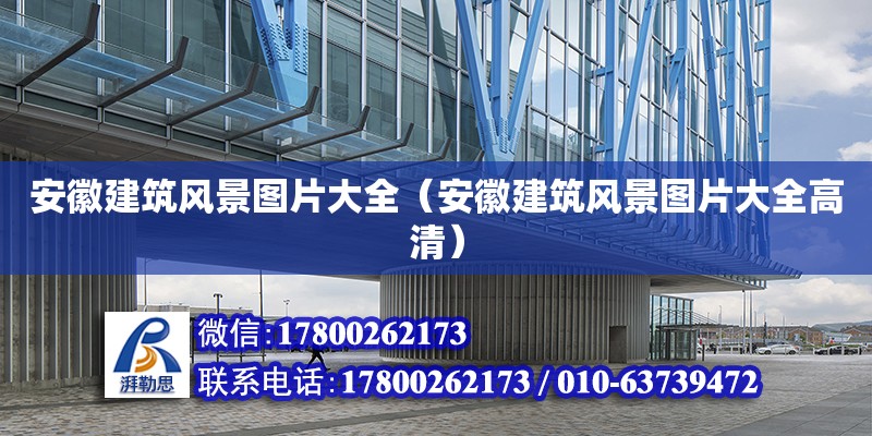 安徽建筑风景图片大全（安徽建筑风景图片大全高清） 钢结构网架设计