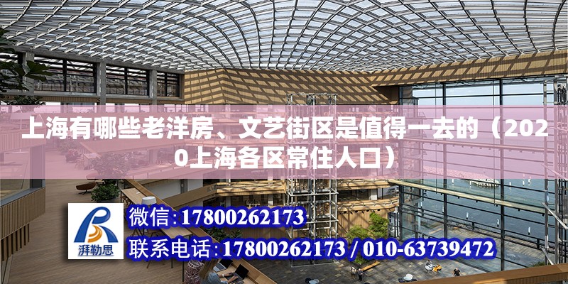 上海有哪些老洋房、文艺街区是值得一去的（2020上海各区常住人口）