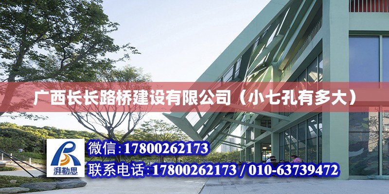 广西长长路桥建设有限公司（小七孔有多大） 钢结构网架设计