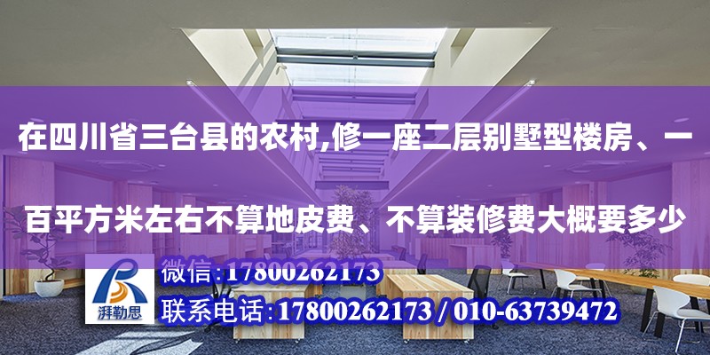 在四川省三台县的农村,修一座二层别墅型楼房、一百平方米左右不算地皮费、不算装修费大概要多少钱...（农村建房
第二层和第三层房屋面积，算不算入宅基地里面积）