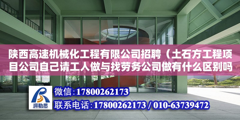 陕西高速机械化工程有限公司招聘（土石方工程项目公司自己请工人做与找劳务公司做有什么区别吗） 钢结构网架设计