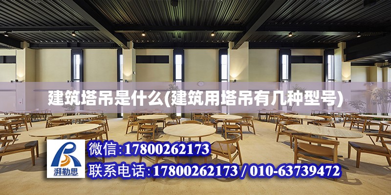 建筑塔吊是什么(建筑用塔吊有几种型号)