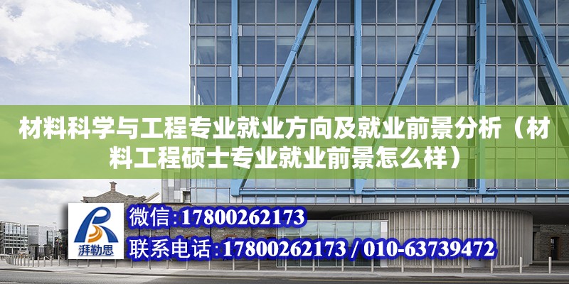 材料科学与工程专业就业方向及就业前景分析（材料工程硕士专业就业前景怎么样） 钢结构网架设计