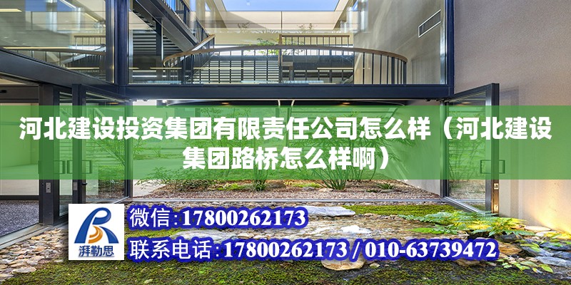 河北建设投资集团有限责任公司怎么样（河北建设集团路桥怎么样啊）