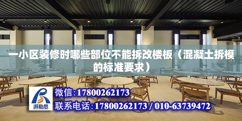 一小区装修时哪些部位不能拆改楼板（混凝土拆模的标准要求） 钢结构网架设计