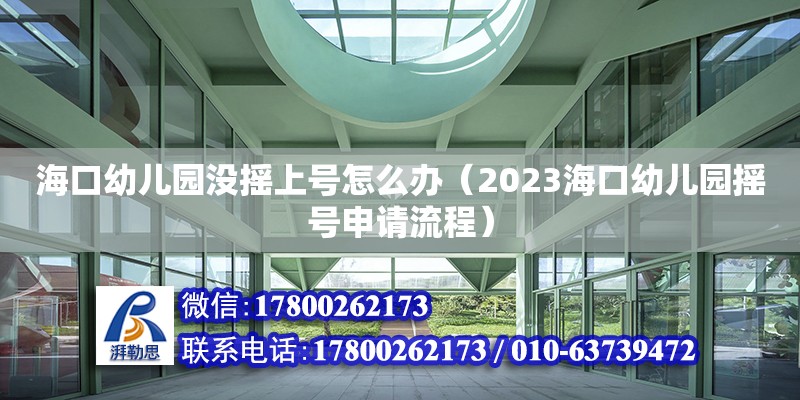 海口幼儿园没摇上号怎么办（2023海口幼儿园摇号申请流程）