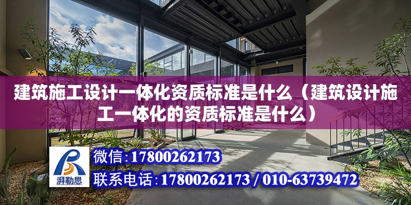 建筑施工设计一体化资质标准是什么（建筑设计施工一体化的资质标准是什么） 钢结构网架设计