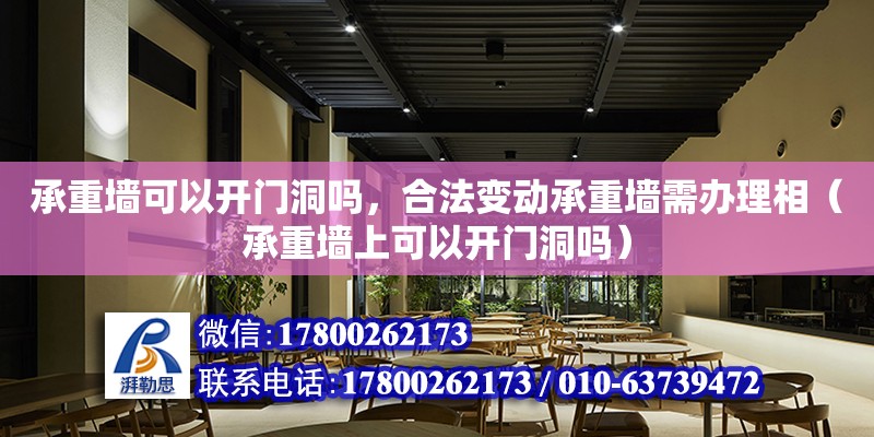 承重墙可以开门洞吗，合法变动承重墙需办理相（承重墙上可以开门洞吗）