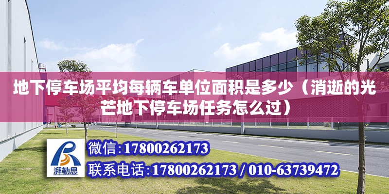 地下停车场平均每辆车单位面积是多少（消逝的光芒地下停车场任务怎么过） 钢结构网架设计