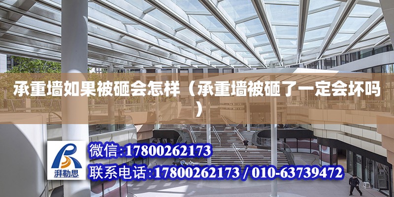 承重墙如果被砸会怎样（承重墙被砸了一定会坏吗） 钢结构网架设计