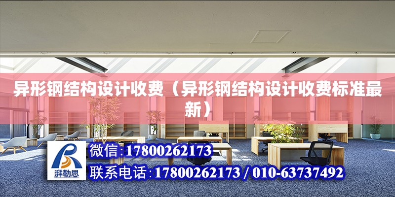 异形钢结构设计收费（异形钢结构设计收费标准最新） 钢结构网架设计