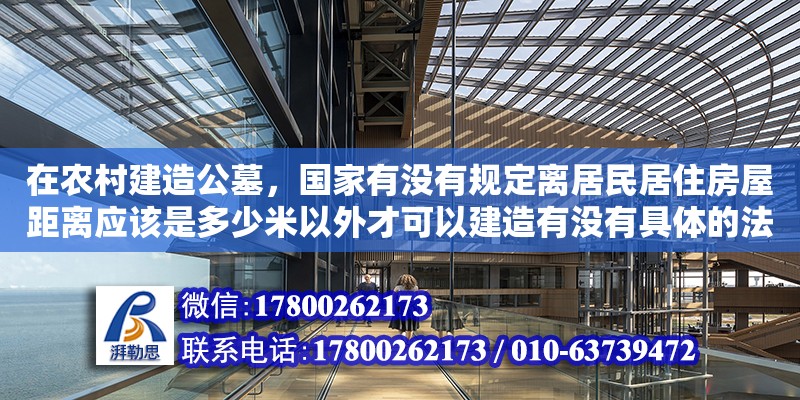 在农村建造公墓，国家有没有规定离居民居住房屋距离应该是多少米以外才可以建造有没有具体的法条（民法典关于祖坟范围的宽度）