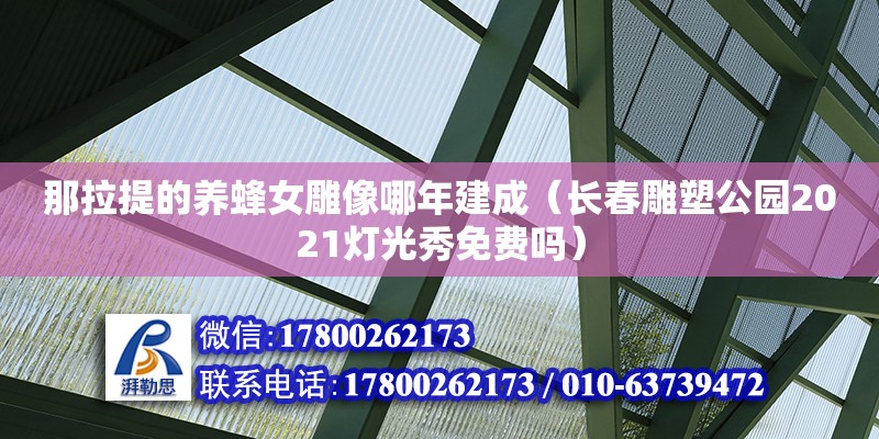 那拉提的养蜂女雕像哪年建成（长春雕塑公园2021灯光秀免费吗）