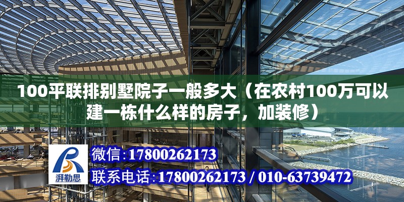 100平联排别墅院子一般多大（在农村100万可以建一栋什么样的房子，加装修）