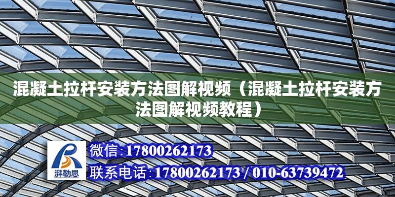 混凝土拉杆安装方法图解视频（混凝土拉杆安装方法图解视频教程） 钢结构网架设计