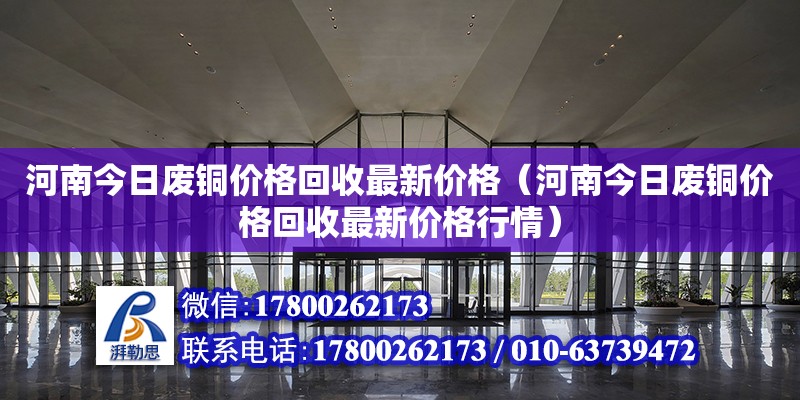 河南今日废铜价格回收最新价格（河南今日废铜价格回收最新价格行情）