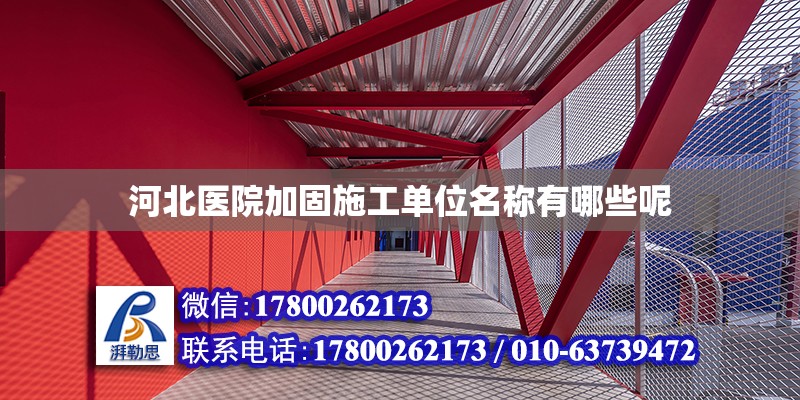 河北医院加固施工单位名称有哪些呢 钢结构网架设计