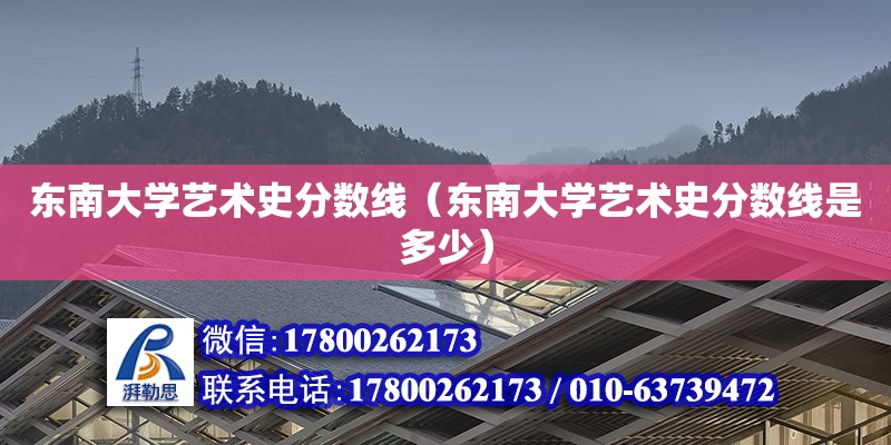 东南大学艺术史分数线（东南大学艺术史分数线是多少） 钢结构网架设计