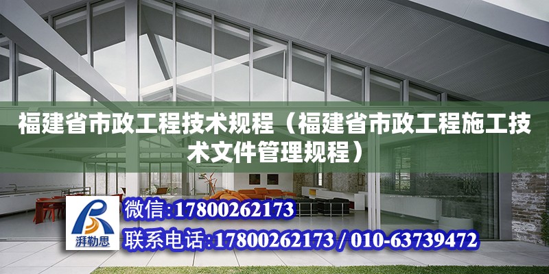 福建省市政工程技术规程（福建省市政工程施工技术文件管理规程）