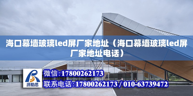 海口幕墙玻璃led屏厂家地址（海口幕墙玻璃led屏厂家地址电话） 北京加固设计（加固设计公司）