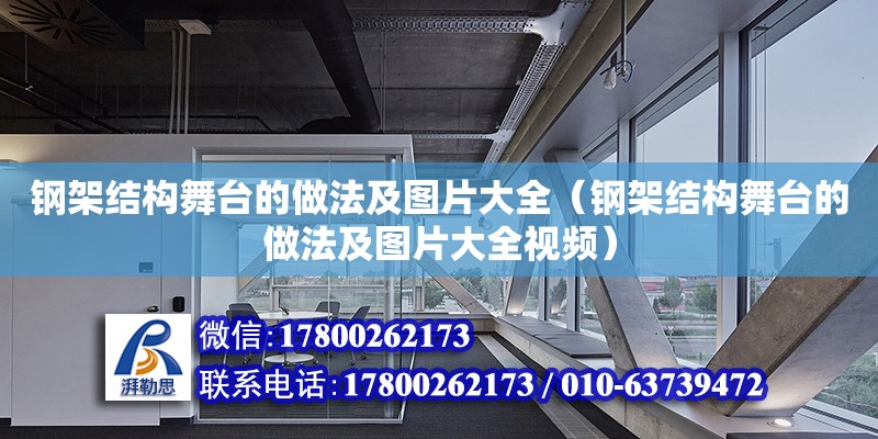 钢架结构舞台的做法及图片大全（钢架结构舞台的做法及图片大全视频）