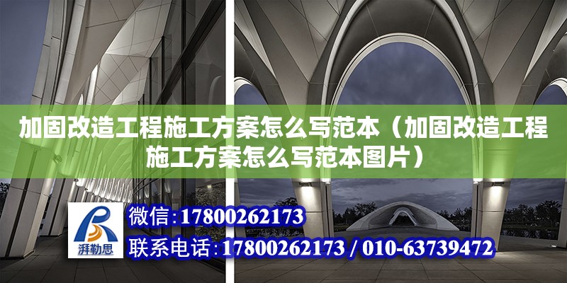 加固改造工程施工方案怎么写范本（加固改造工程施工方案怎么写范本图片） 钢结构网架设计