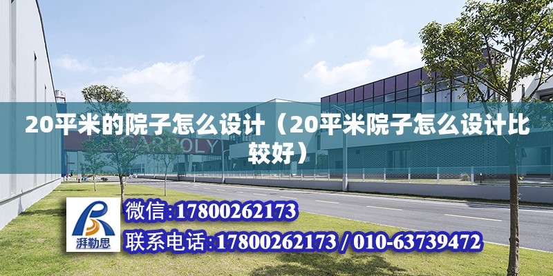 20平米的院子怎么设计（20平米院子怎么设计比较好） 钢结构网架设计