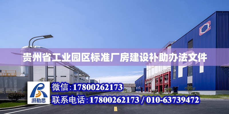 贵州省工业园区标准厂房建设补助办法文件