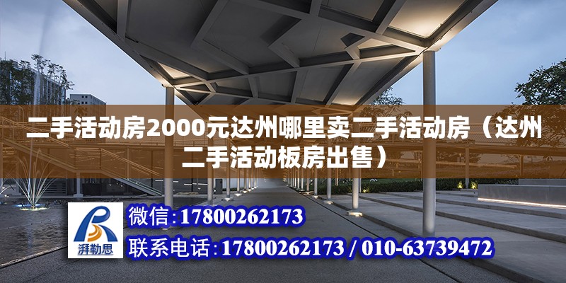 二手活动房2000元达州哪里卖二手活动房（达州二手活动板房出售）