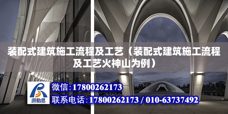 装配式建筑施工流程及工艺（装配式建筑施工流程及工艺火神山为例） 钢结构网架设计