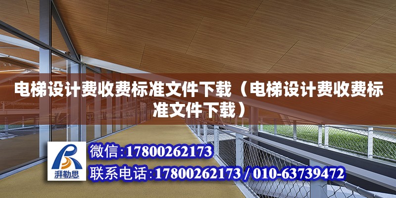 电梯设计费收费标准文件下载（电梯设计费收费标准文件下载） 北京加固设计（加固设计公司）