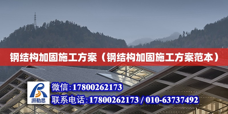 钢结构加固施工方案（钢结构加固施工方案范本） 钢结构网架设计