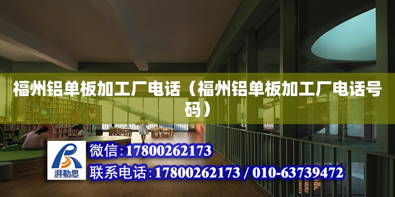 福州铝单板加工厂电话（福州铝单板加工厂电话号码） 北京加固设计（加固设计公司）