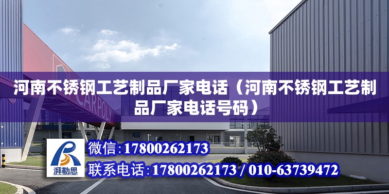 河南不锈钢工艺制品厂家电话（河南不锈钢工艺制品厂家电话号码） 钢结构网架设计