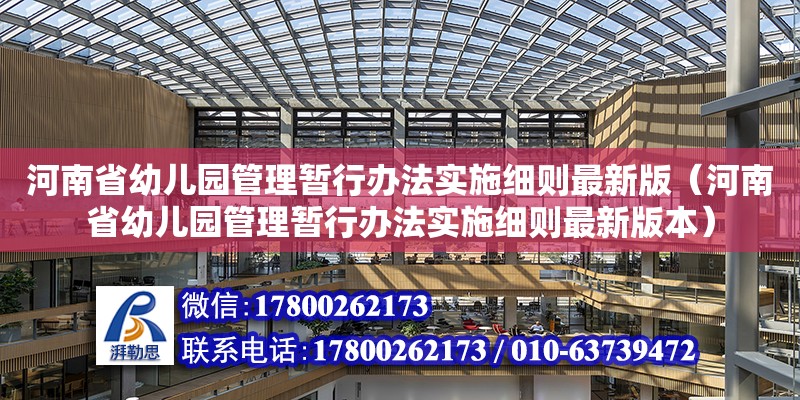 河南省幼儿园管理暂行办法实施细则最新版（河南省幼儿园管理暂行办法实施细则最新版本） 北京加固设计（加固设计公司）