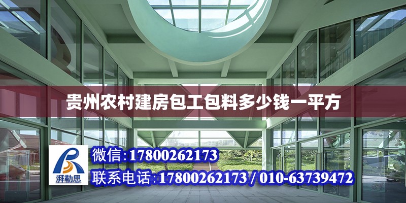 贵州农村建房包工包料多少钱一平方 北京加固设计（加固设计公司）