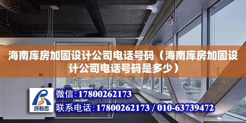 海南库房加固设计公司电话号码（海南库房加固设计公司电话号码是多少） 钢结构网架设计