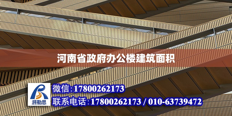 河南省政府办公楼建筑面积