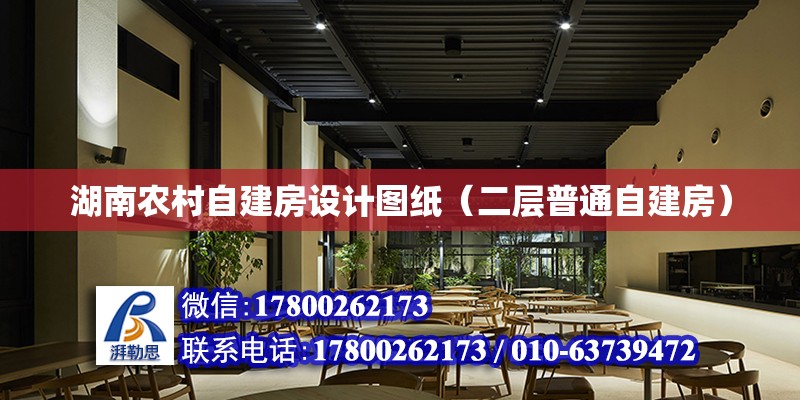 湖南农村自建房设计图纸（二层普通自建房）