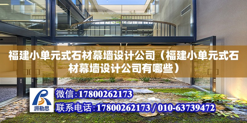 福建小单元式石材幕墙设计公司（福建小单元式石材幕墙设计公司有哪些）