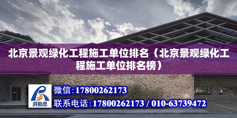 北京景观绿化工程施工单位排名（北京景观绿化工程施工单位排名榜） 北京加固设计（加固设计公司）