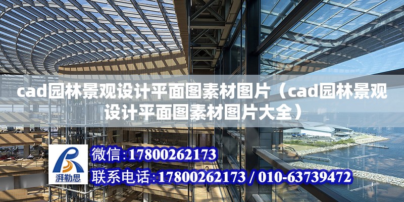 cad园林景观设计平面图素材图片（cad园林景观设计平面图素材图片大全） 北京加固设计（加固设计公司）