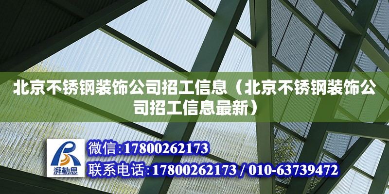 北京不锈钢装饰公司招工信息（北京不锈钢装饰公司招工信息最新） 钢结构网架设计